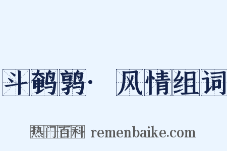 斗鹌鹑·风情组词是什么意思的图片